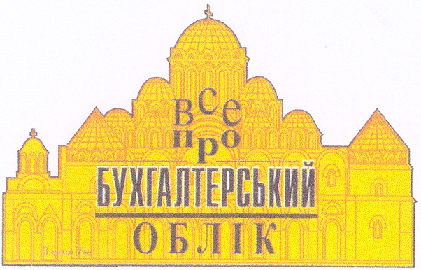 бухгалтерський