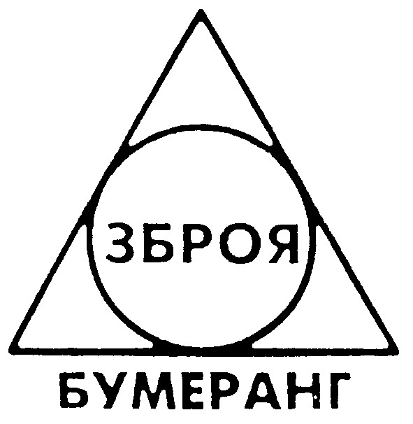 бумеранг