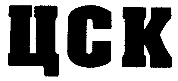цск