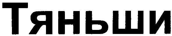 тяньши