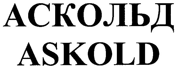 аскольд