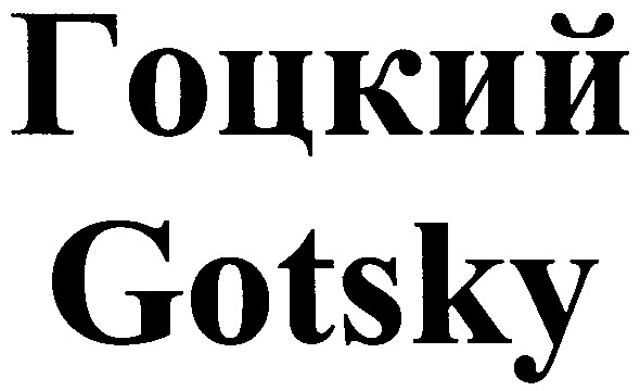 гоцкий