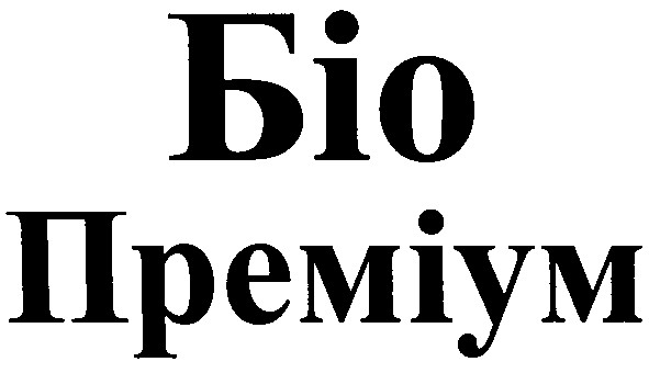 преміум