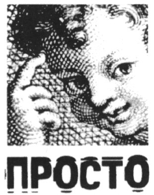 просто