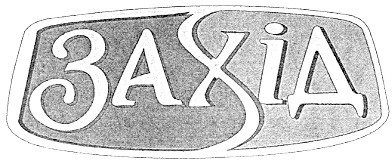 захід