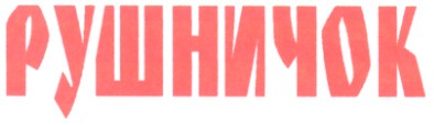 рушничок