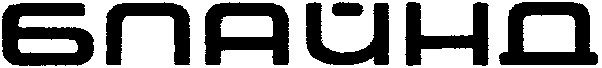 блайнд
