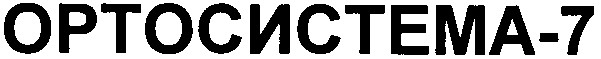 ортосистема 7