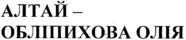 обліпихова олія