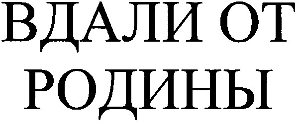 вдали от родины