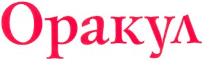 оракул