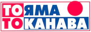 то канава