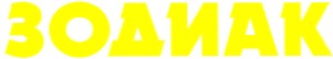 зодиак