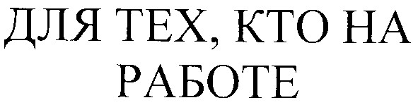для тех кто на работе
