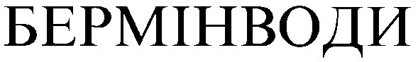 бермінводи