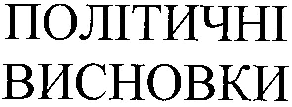 політичні