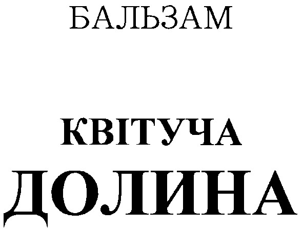 бальзам