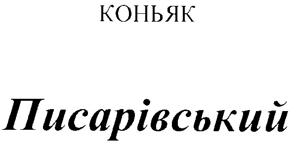 писарівський