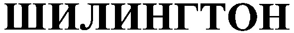шилингтон