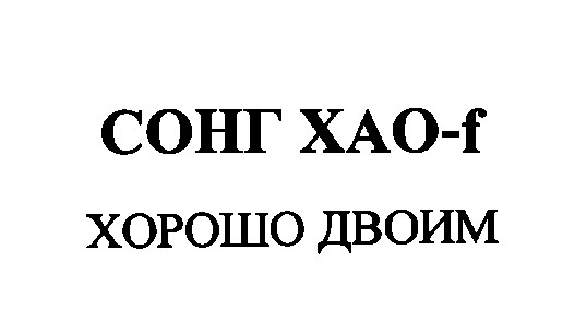 хорошо двоим