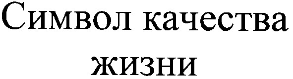 символ качества жизни