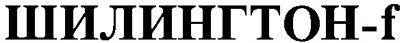 шилингтон-f