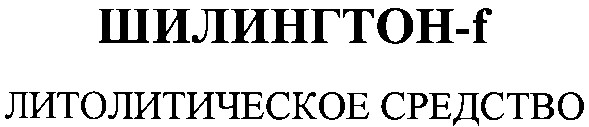 литолитическое средство