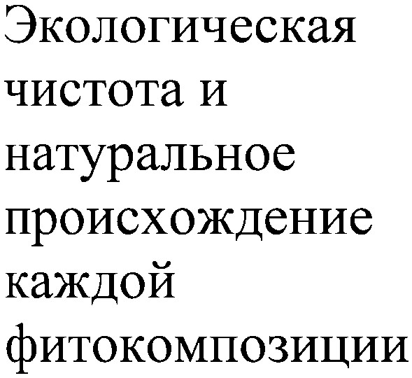 экологическая чистота и натуральное происхождение каждой фитокомпозиции