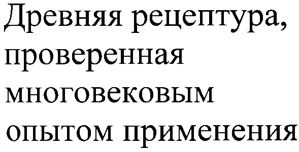 древняя рецептура проверенная многовековым опытом применения
