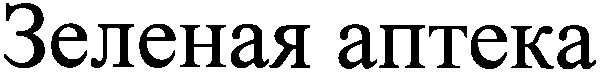 зеленая аптека