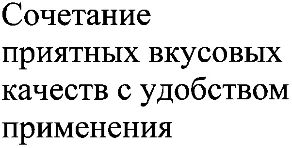 сочетание приятных вкусовых качеств с удобством применения