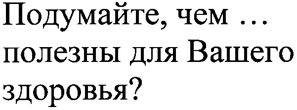 подумайте чем полезны для вашего здоров'я