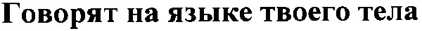 говорят на языке твоего тела