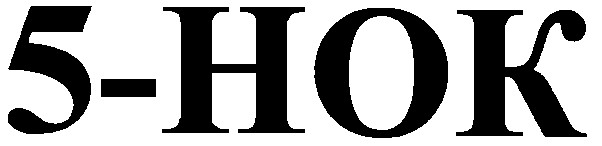 5-нок