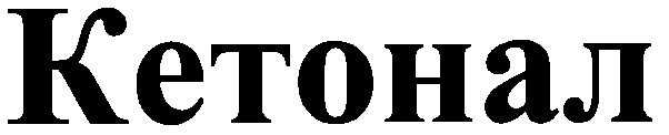 кетонал