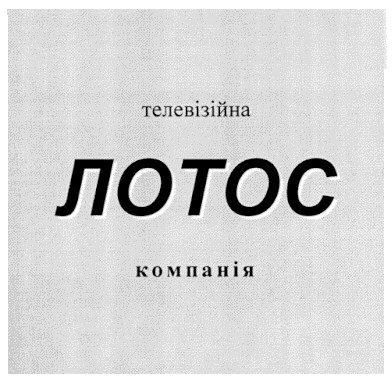 телевізійна