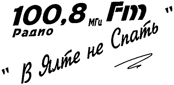в ялте не спать