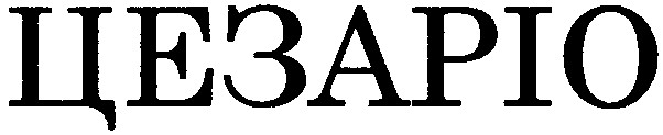 цезаріо