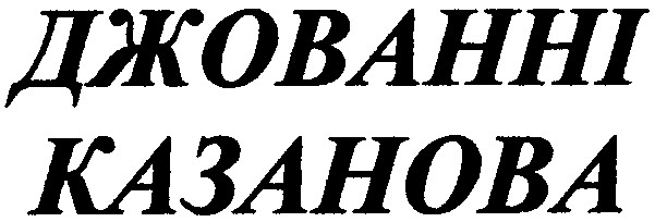 джованні