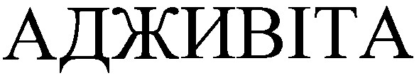 адживіта