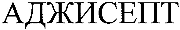 аджисепт