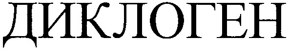 диклоген