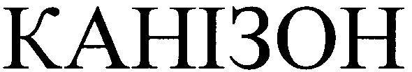 канізон
