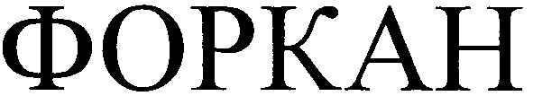 форкан