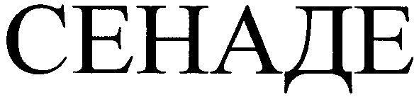 сенаде