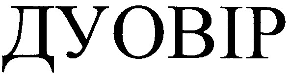 дуовір