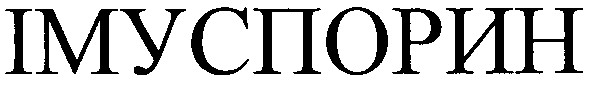 імуспорин