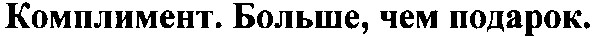 комплимент больше чем подарок