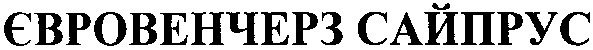 євровенчерз сайпрус