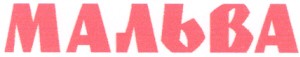 мальва
